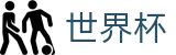 2026国际足联世界杯官网首页 | 网上买球赛哪个APP好使倍率高